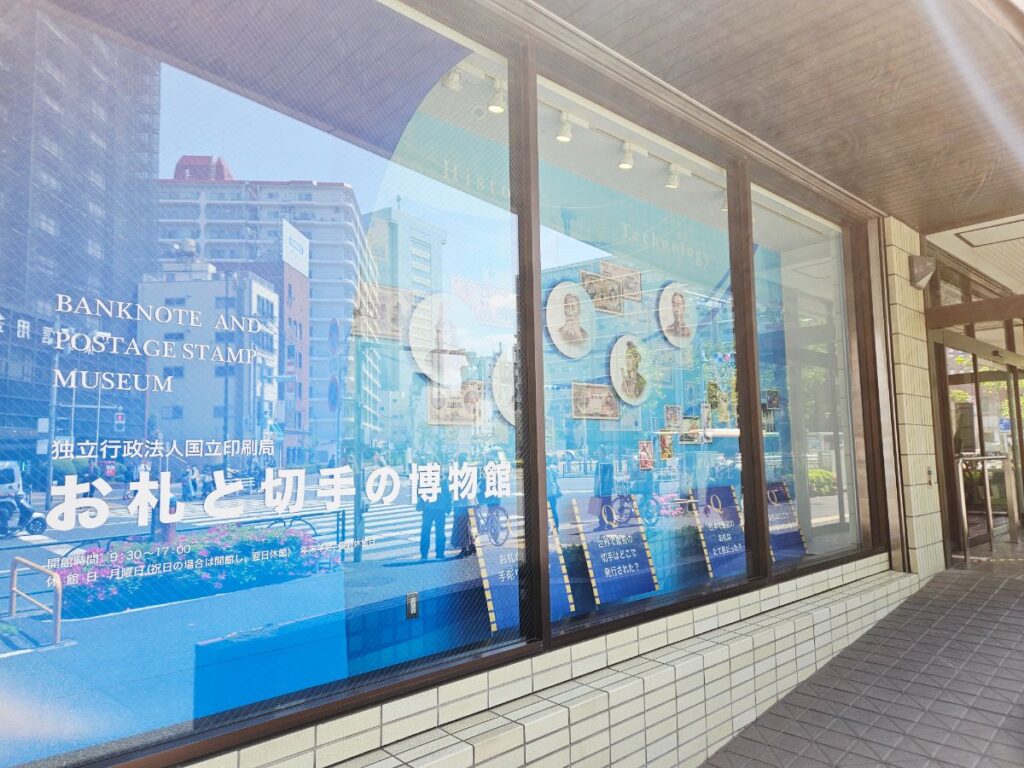 お札と切手の博物館の外観