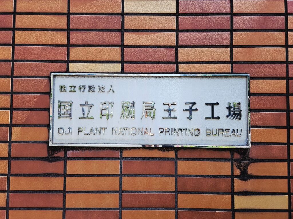 印刷局の工場