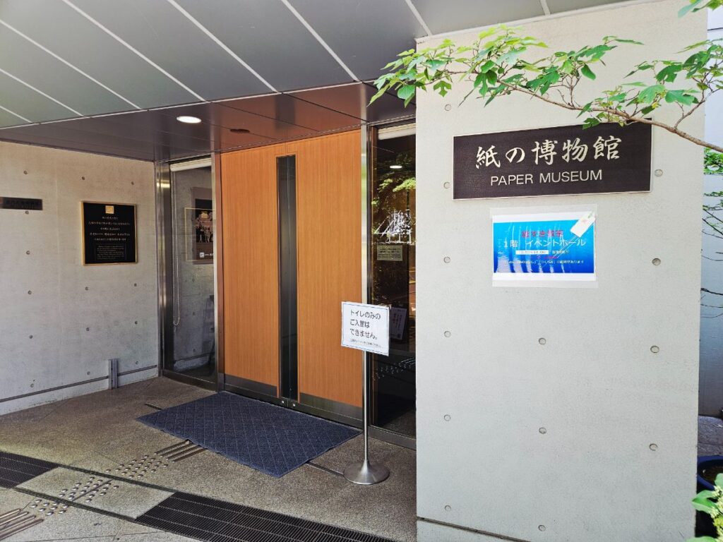 紙の博物館いりぐち