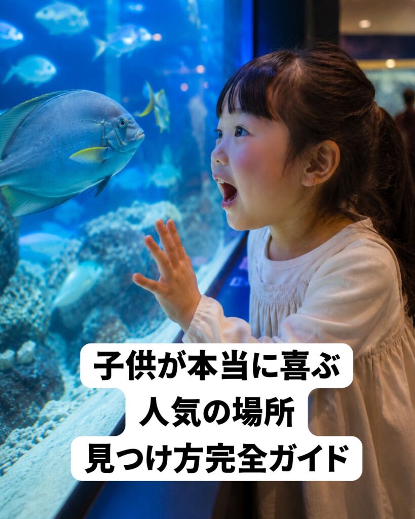 子供が喜ぶ人気の場所