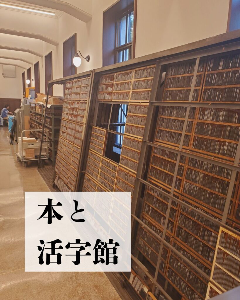 本と活字館