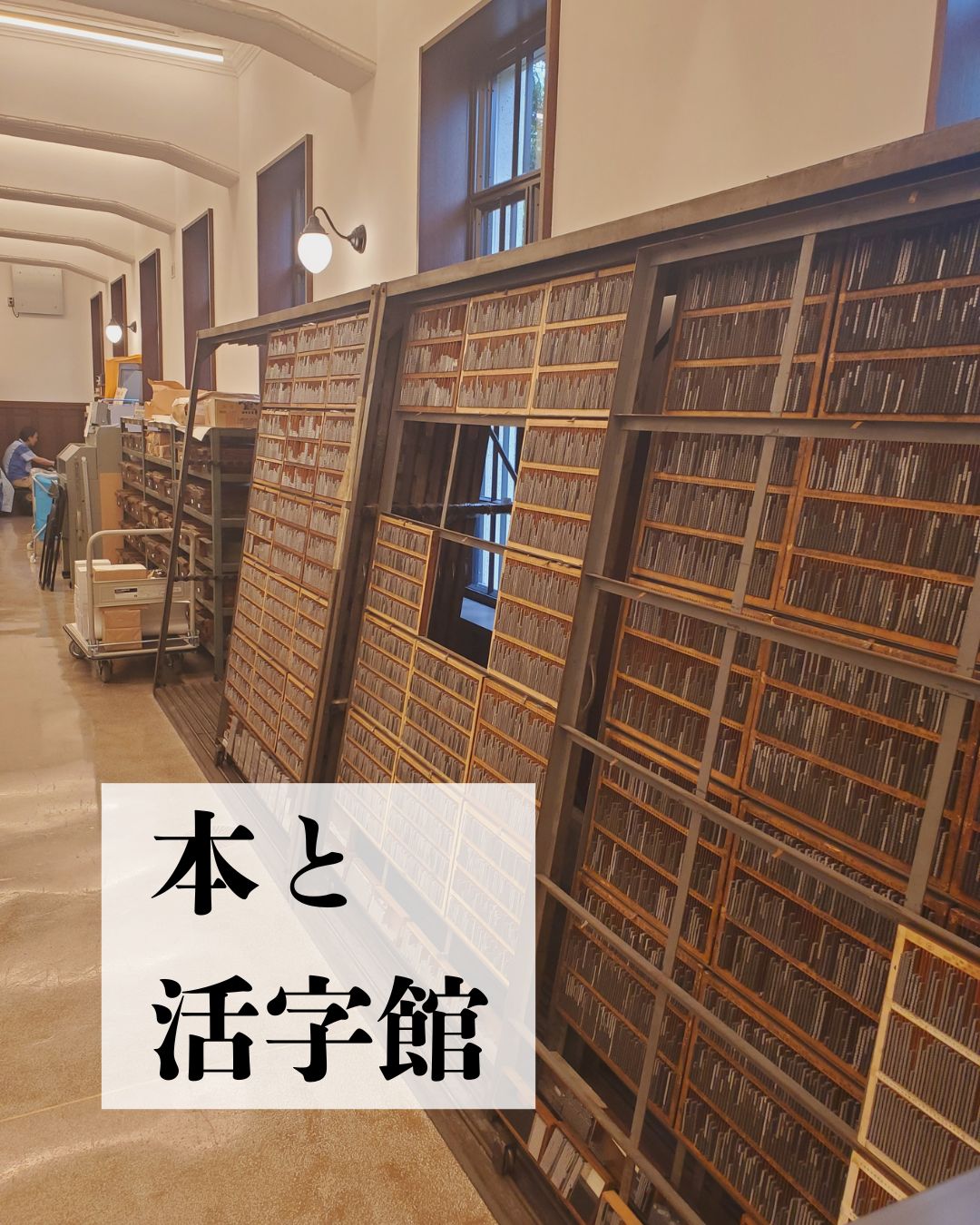 本と活字館