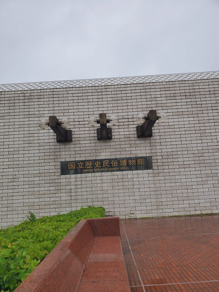 歴史民俗博物館の入口