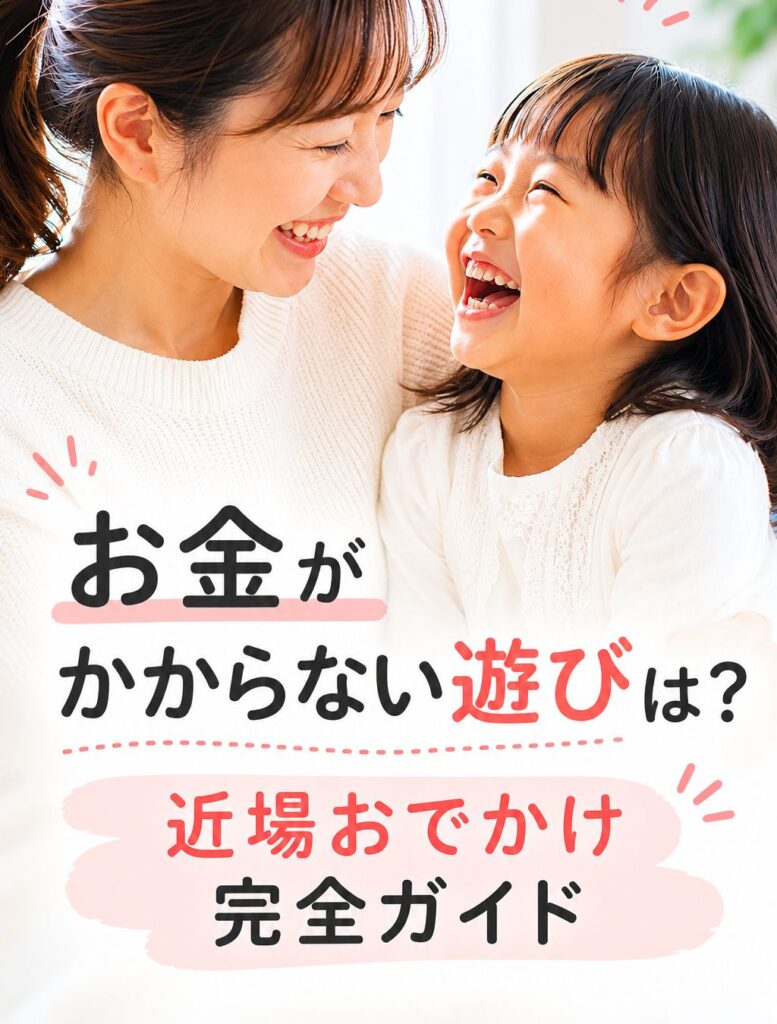 お金がかからない遊び