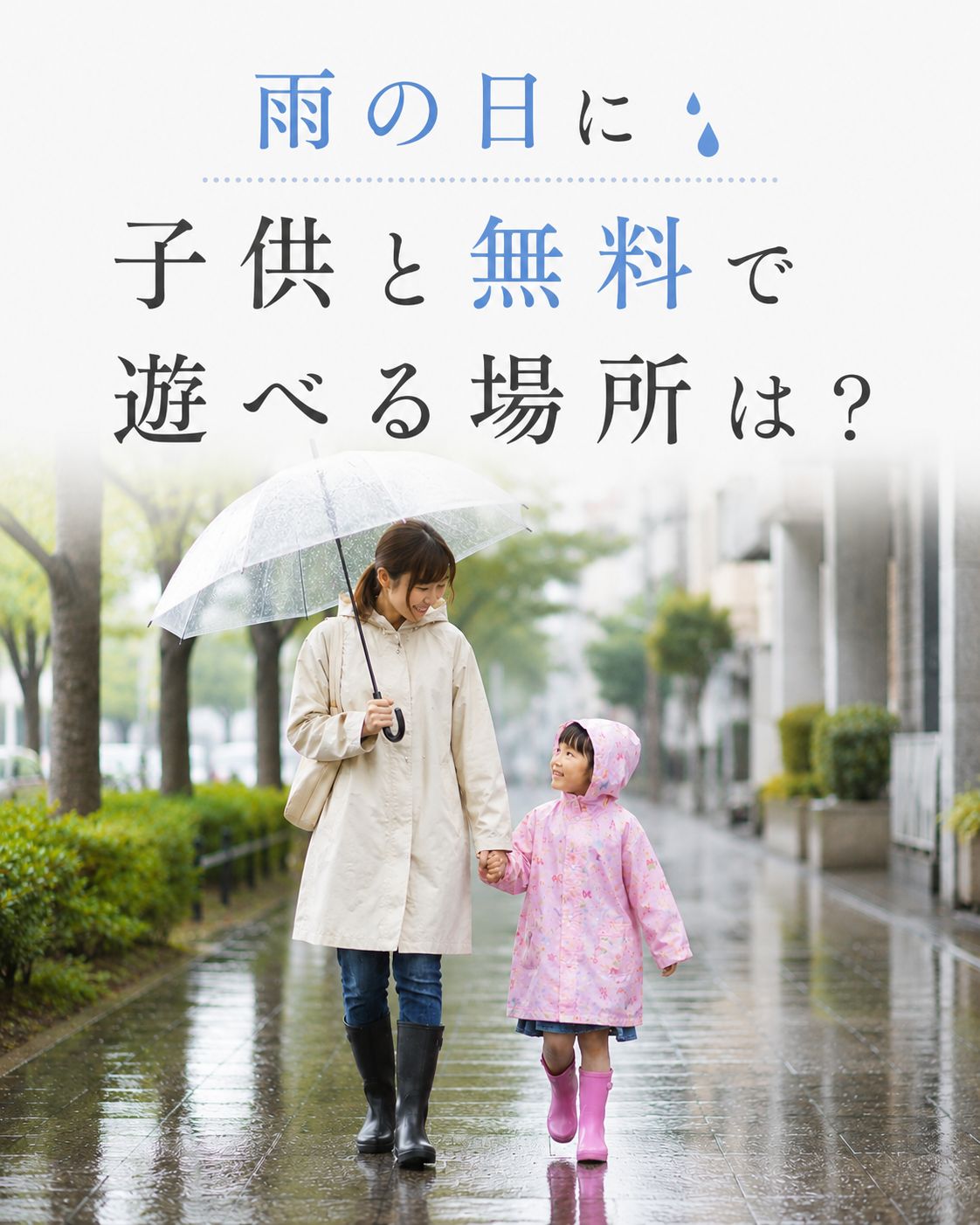 雨の日に子供と遊べる場所