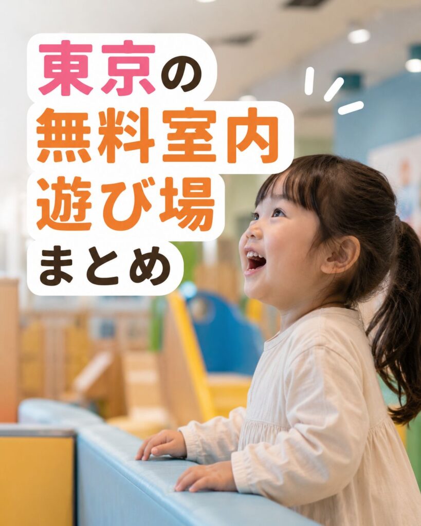 東京の無料室内遊び場