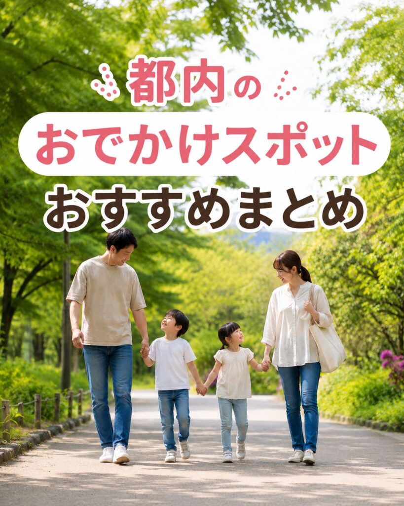 おでかけスポットまとめ