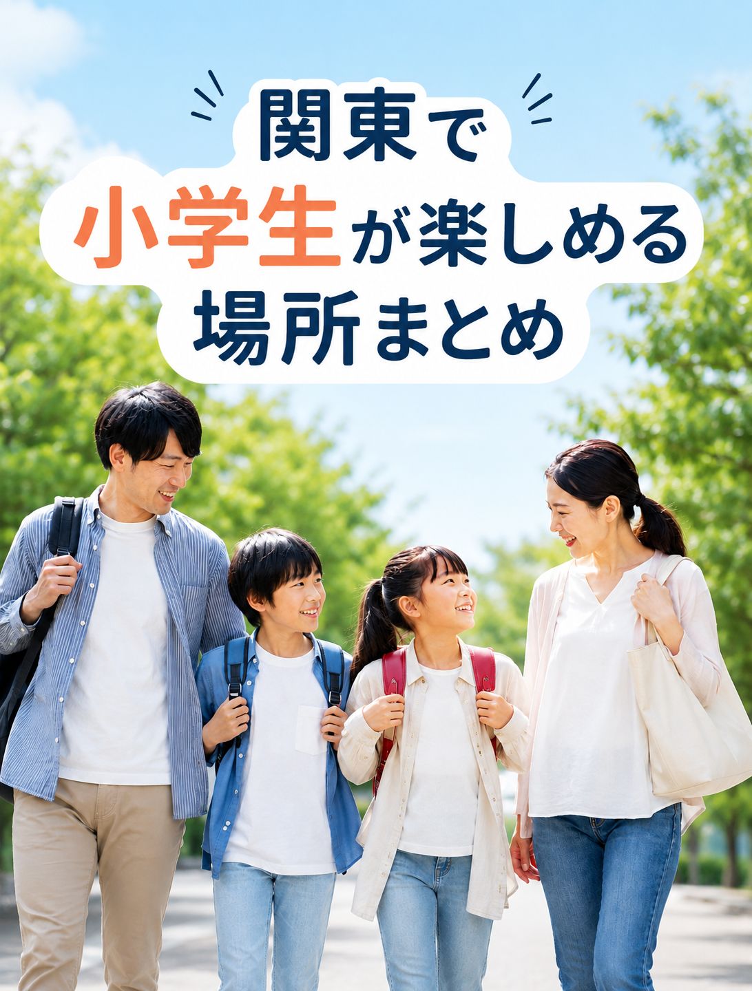 関東で小学生が楽しめる場所