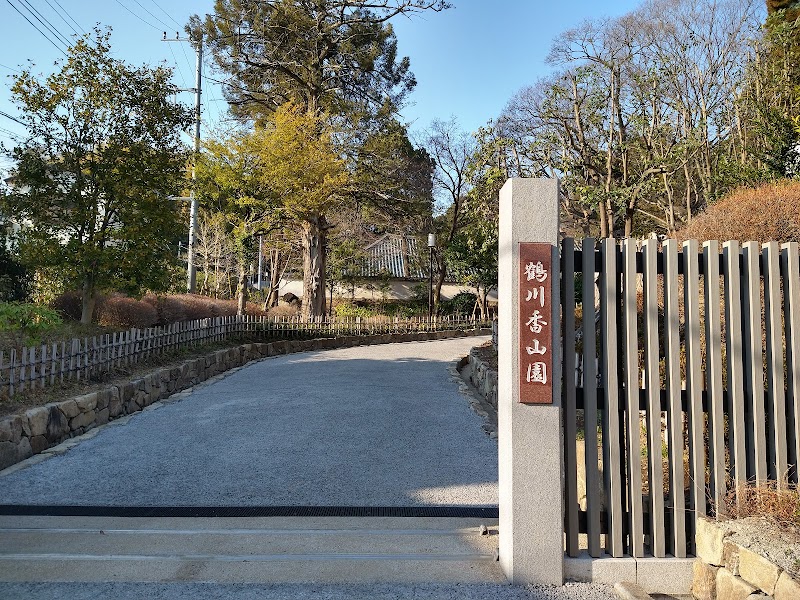 鶴川香山園