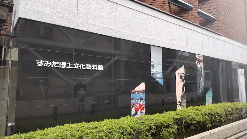 すみだ郷土文化資料館