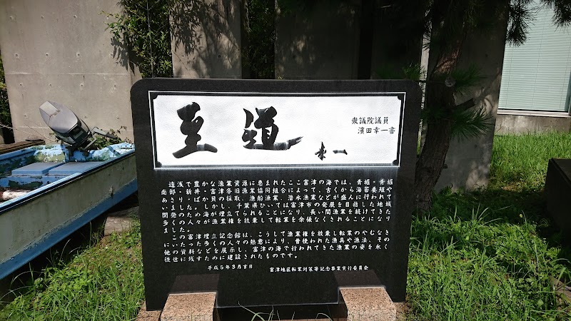 富津埋立記念館