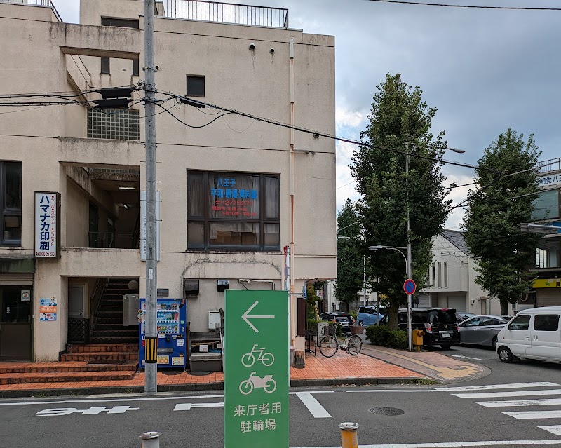 八王子平和 原爆資料館