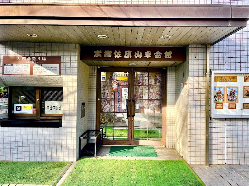 水郷佐原 山車会館