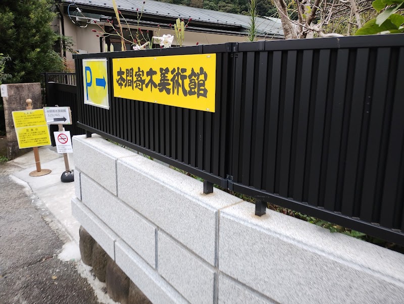 本間寄木美術館
