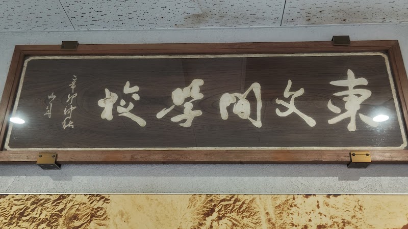 利根町立歴史民俗資料館