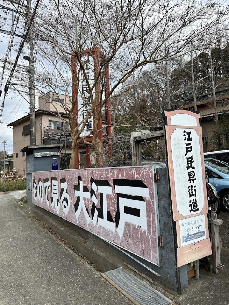 江戸民具街道 の写真