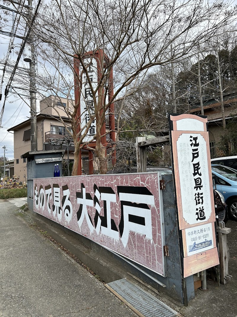 江戸民具街道