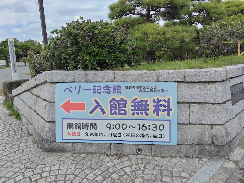 ペリー記念館