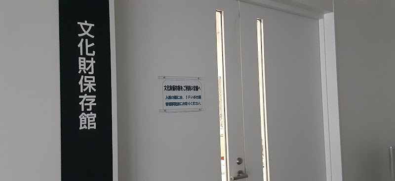 香取市文化財保存館