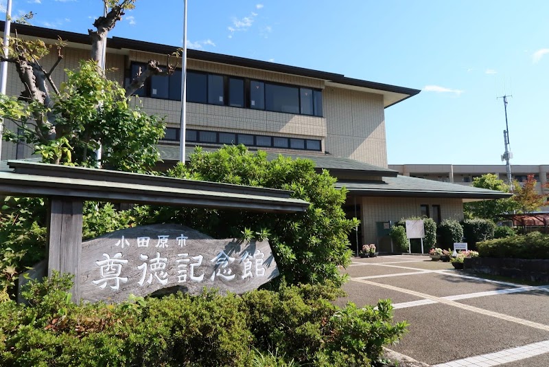 尊徳記念館