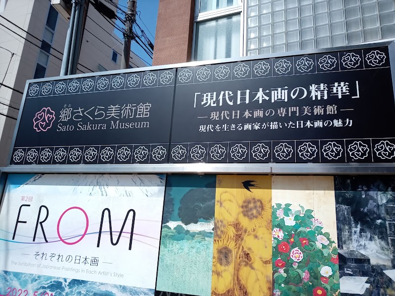 郷さくら美術館