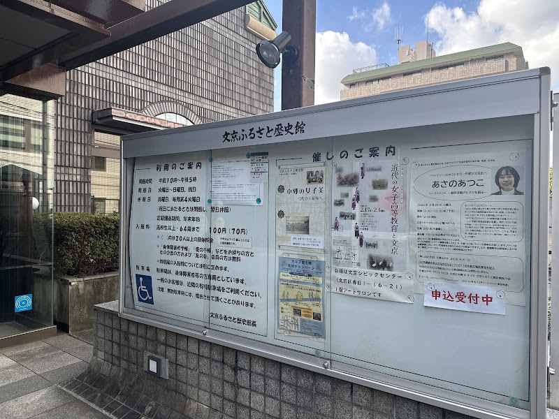 文京ふるさと歴史館