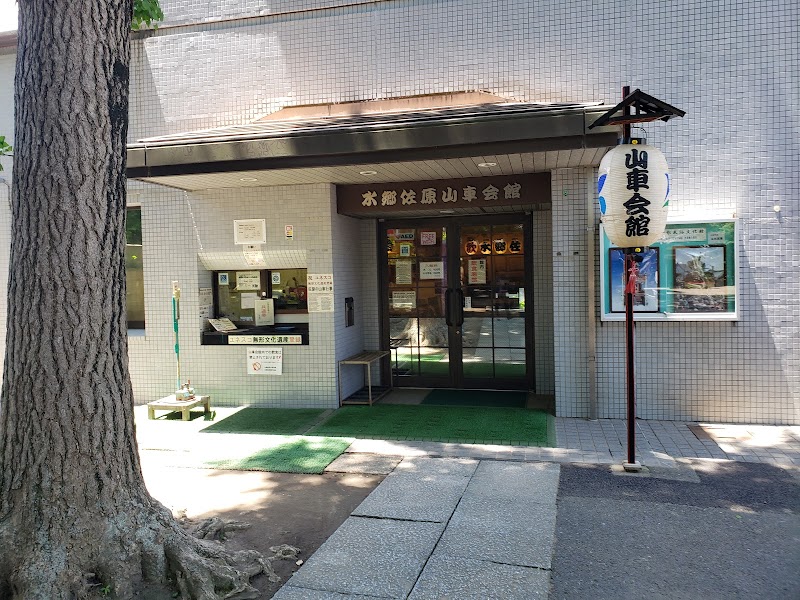 水郷佐原 山車会館
