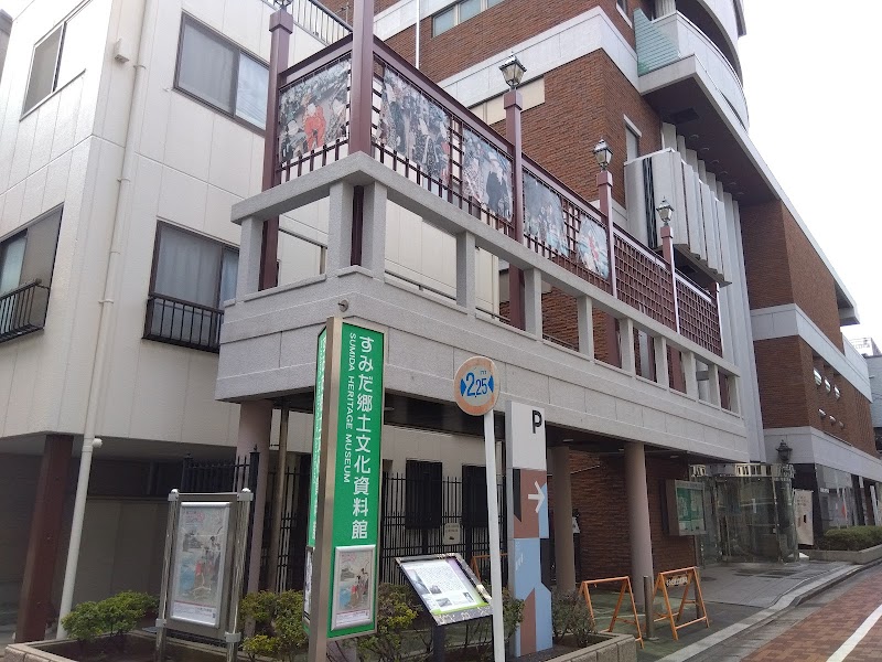 すみだ郷土文化資料館