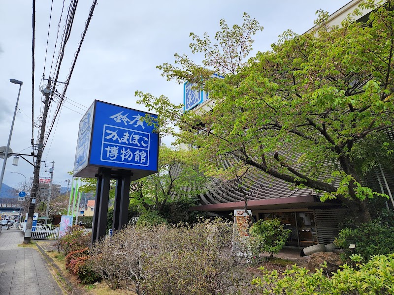 鈴廣かまぼこ博物館