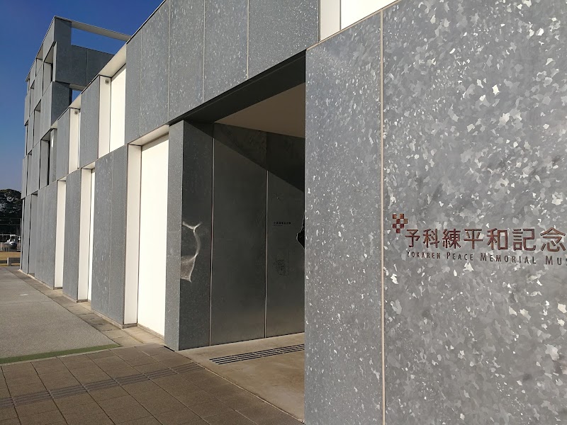 阿見町 予科練 平和記念館