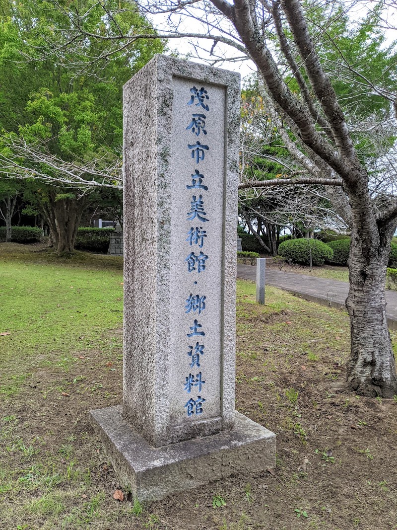 茂原市立美術館・郷土資料館