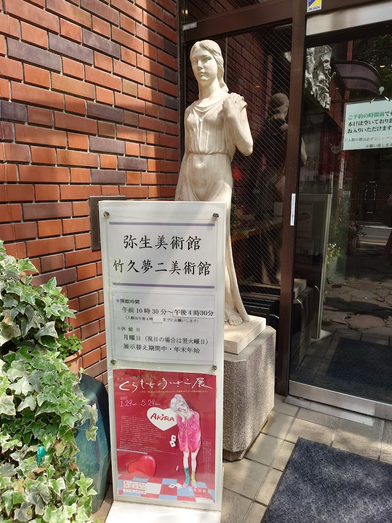 弥生美術館
