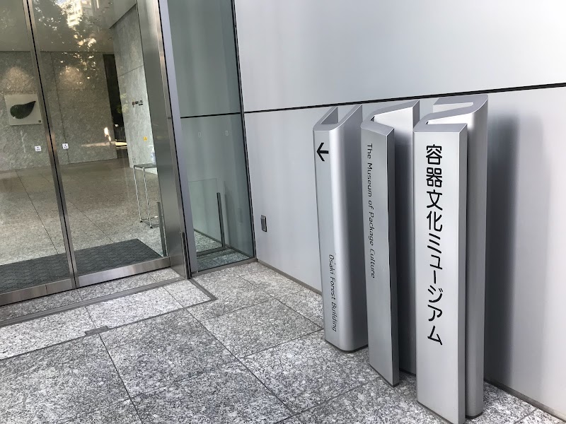 容器文化ミュージアム