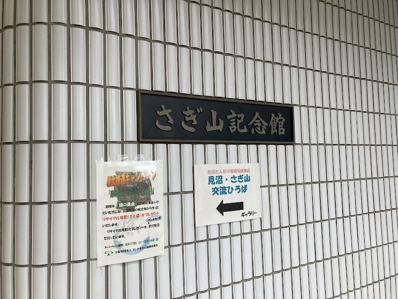 さぎ山記念館