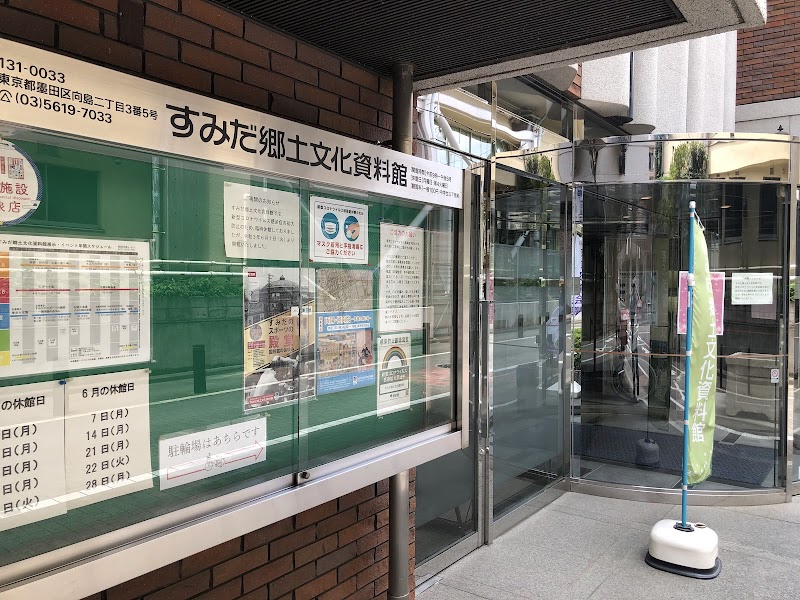 すみだ郷土文化資料館