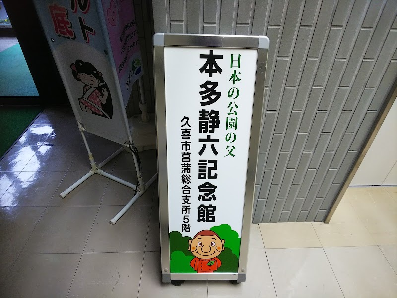 本多静六記念館