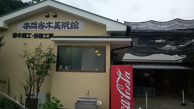 本間寄木美術館