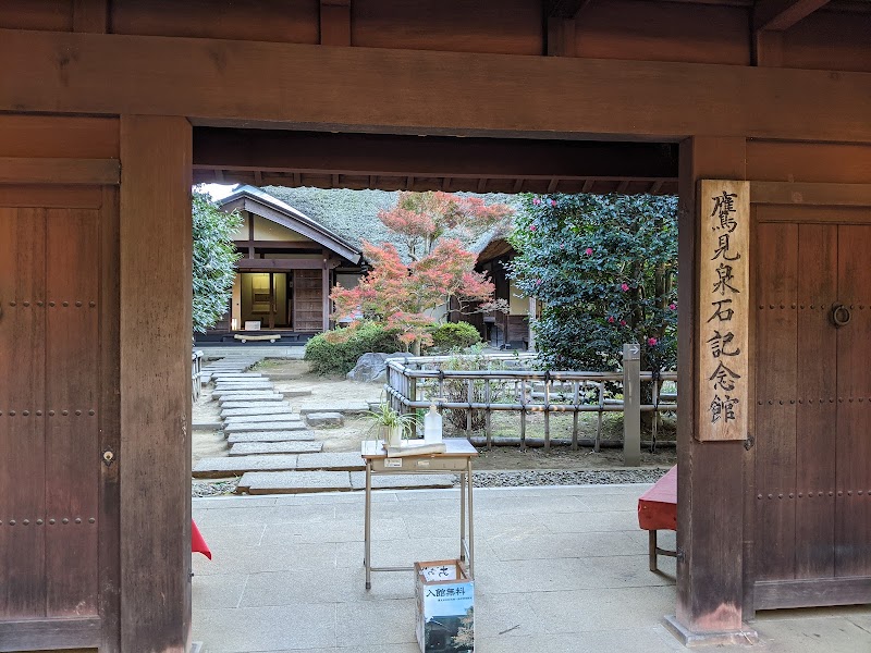 鷹見泉石記念館
