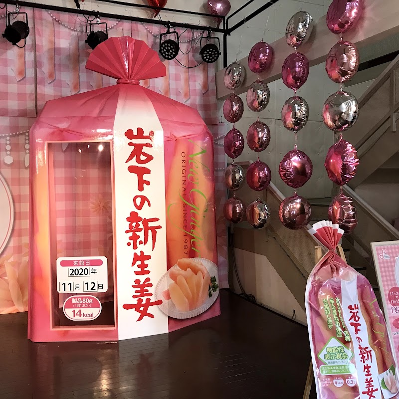 岩下の新生姜ミュージアム