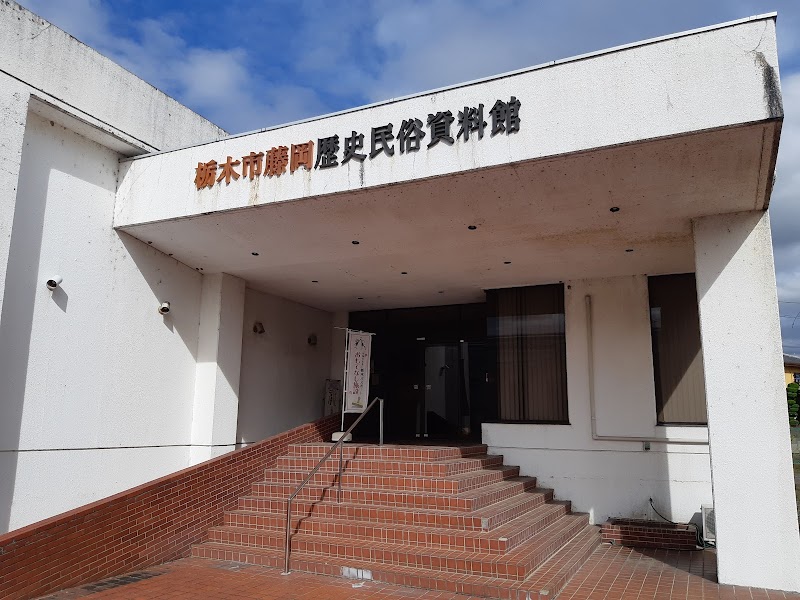 栃木市藤岡歴史民俗資料館 の写真