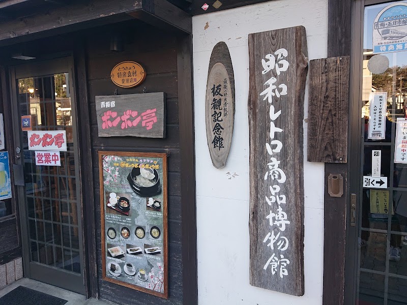 昭和レトロ商品博物館