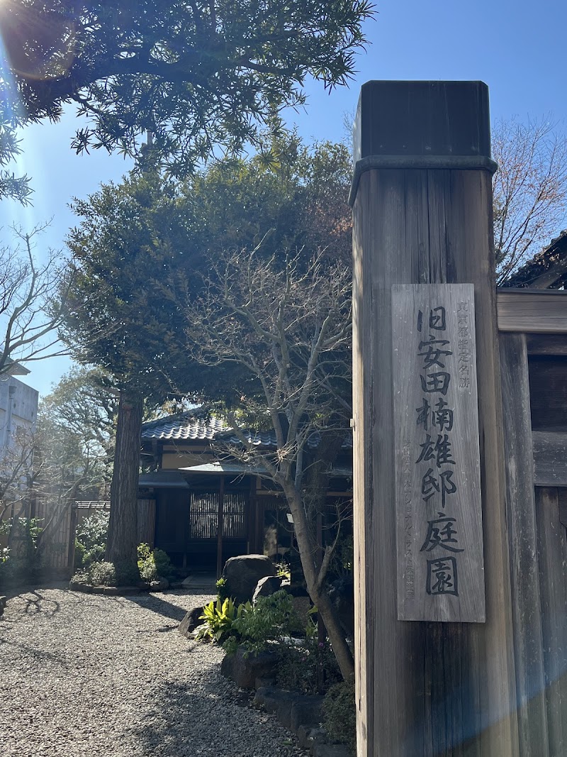 旧安田楠雄邸庭園