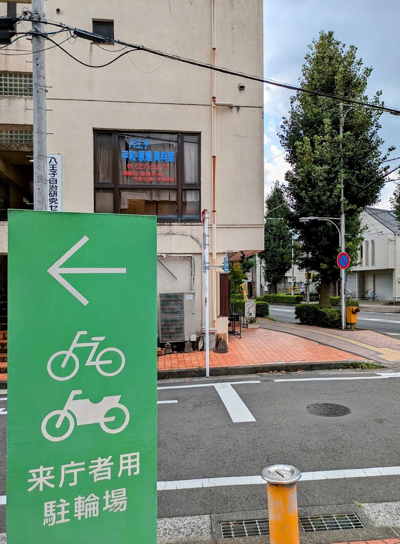 八王子平和 原爆資料館