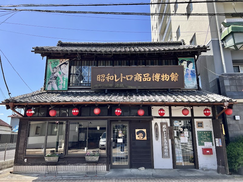 昭和レトロ商品博物館