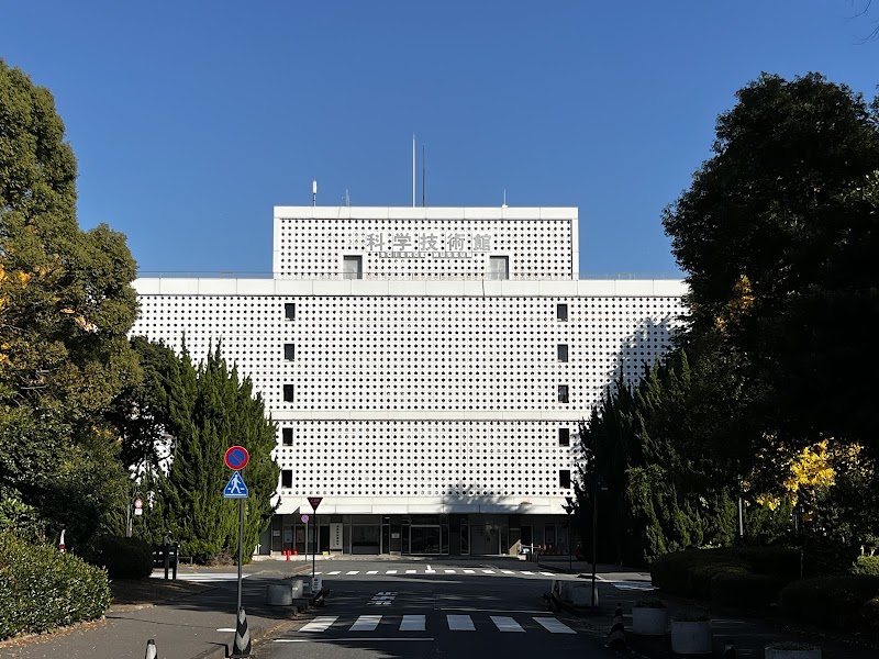 科学技術展示館