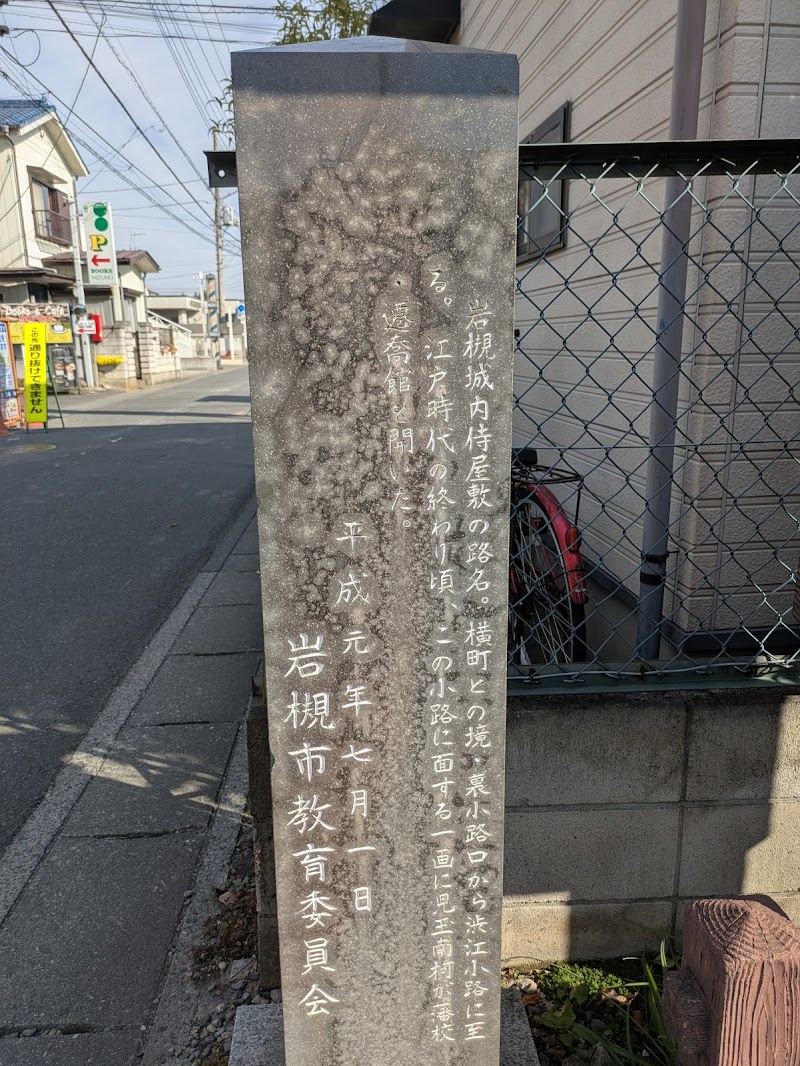 岩槻藩遷喬館