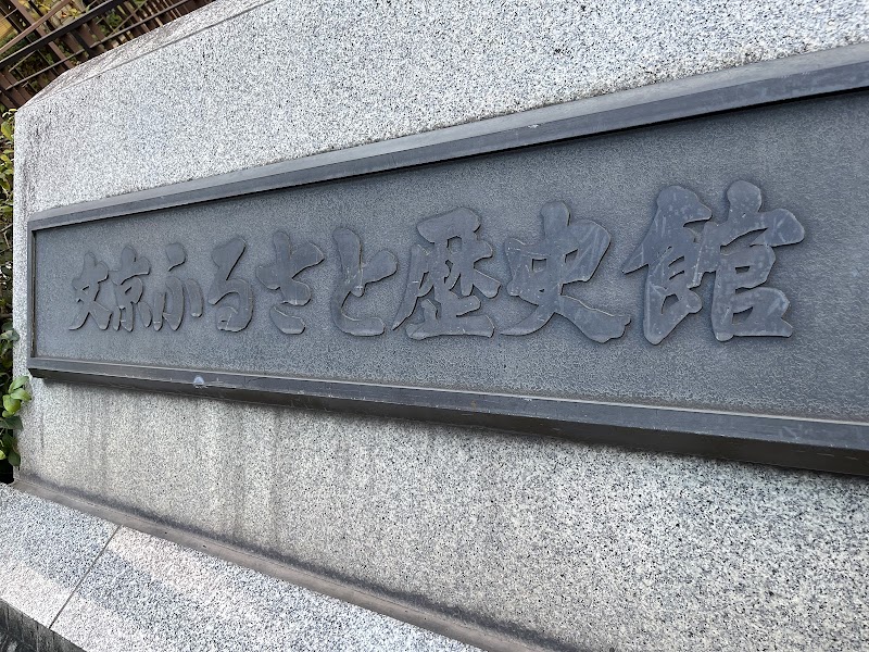 文京ふるさと歴史館