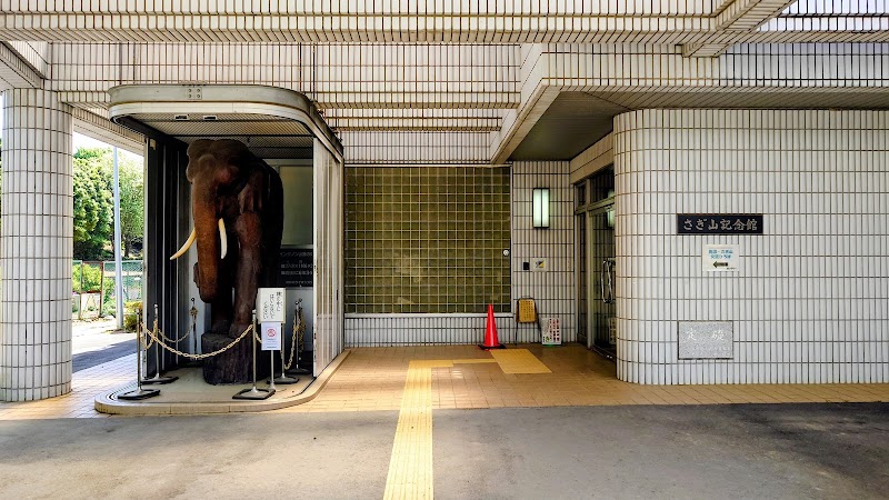 さぎ山記念館