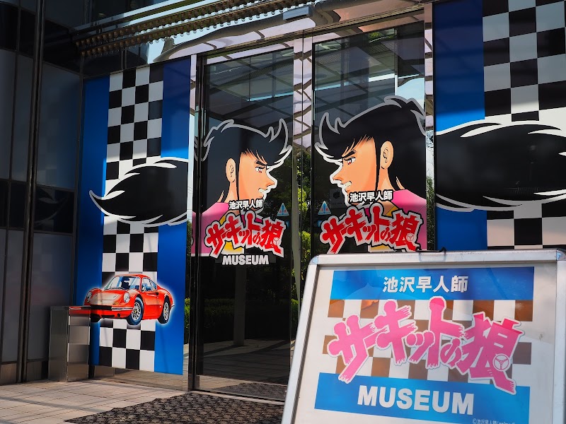 サーキットの狼ミュージアム