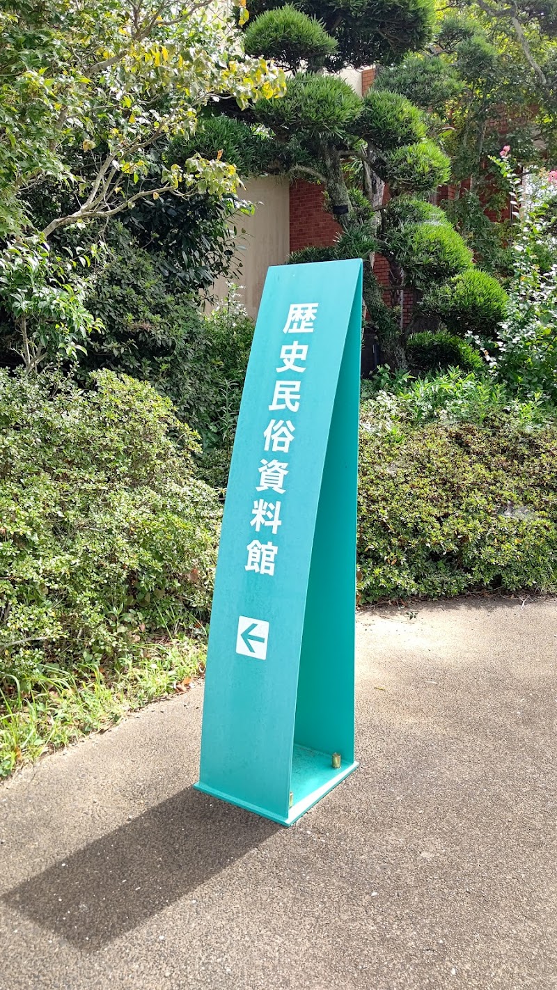 睦沢町立歴史民俗資料館